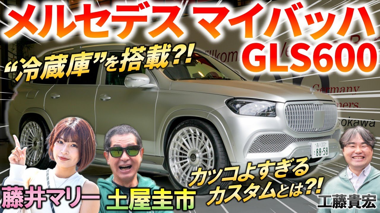 地上を走る超豪華クルーザー【 メルセデス マイバッハ GLS600 】 土屋圭市 もbond carsのカスタムに感心！豪華内装や価格を解説