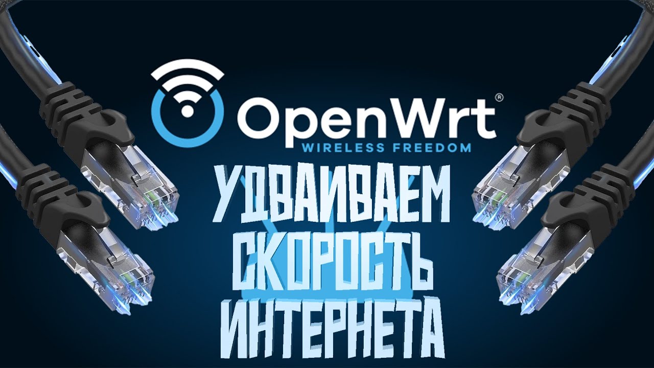 Складываем скорости интернета MultiWAN на роутере с OpenWRT