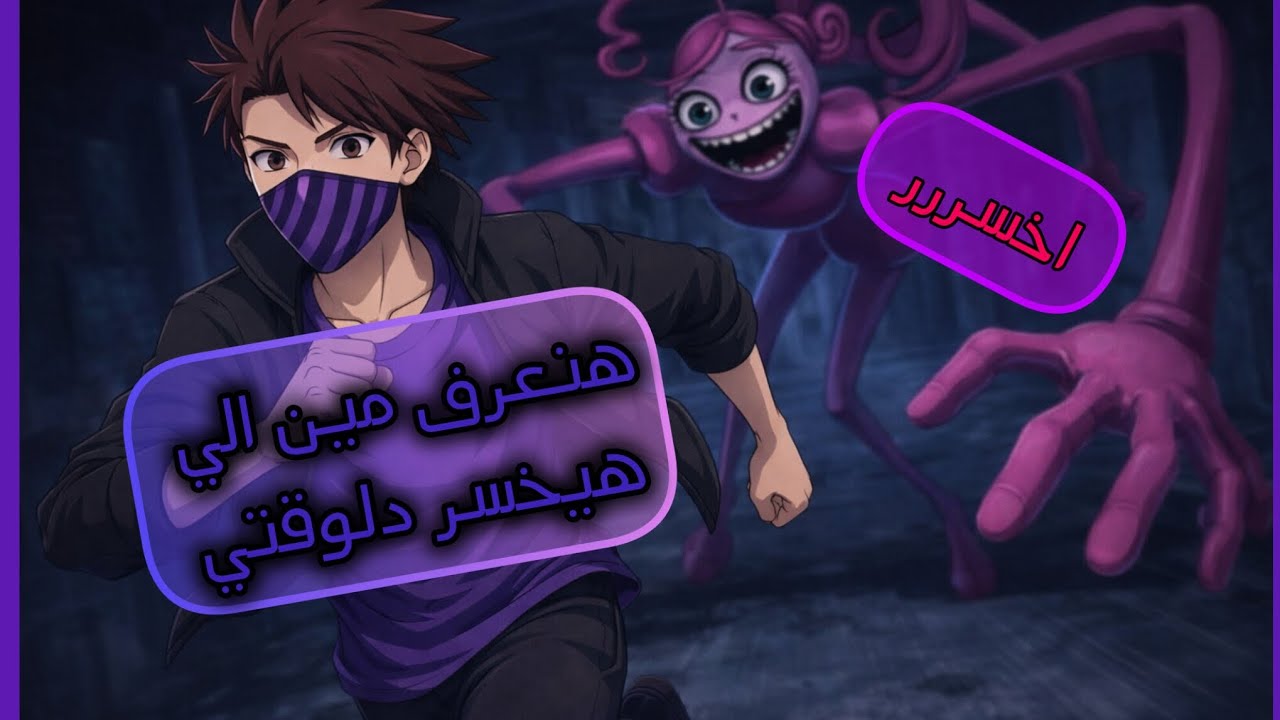 هنعرف مين الي هيخسر دلوقتي|الجزء الثالث|[poppy playtime 2]