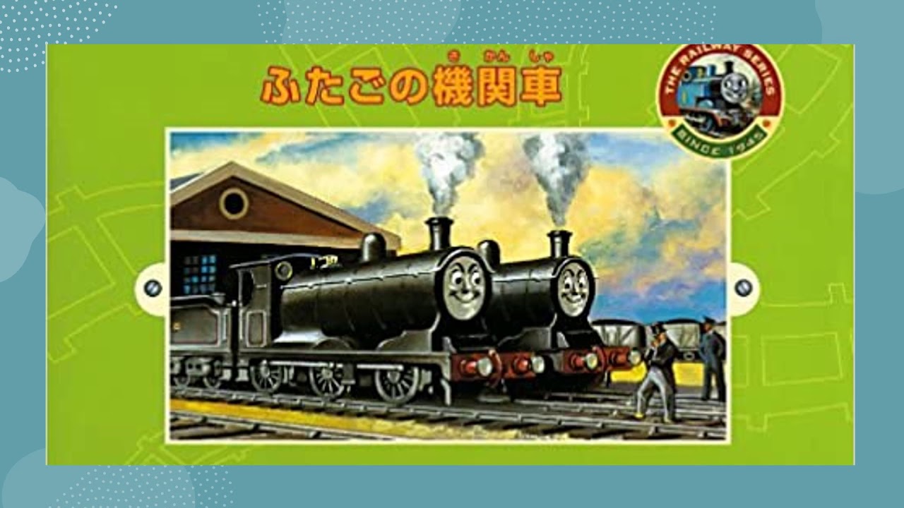 朗読＃66　ウィルバート・オードリー『いじわるなブレーキ車』（汽車のえほん）