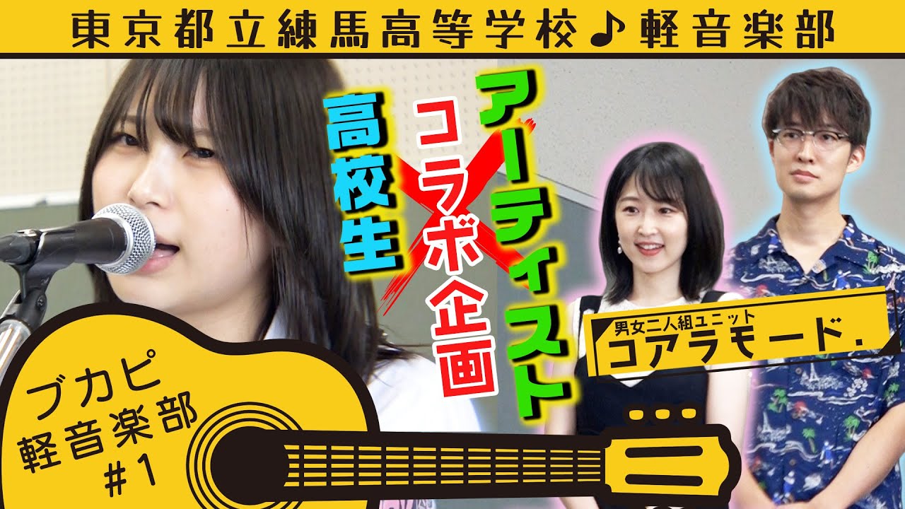 【ブカピ軽音楽部】練馬高校軽音学部 ×コアラモード．の初顔合わせと曲打ち合わせの様子をお届け！どんな曲ができるのか？