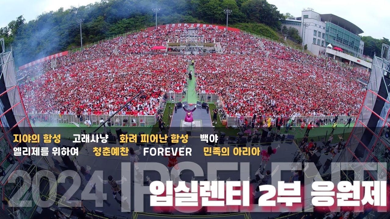 [2024 입실렌티 응원] 고대생이 사랑하는 A급 응원곡 모음  #민족의아리아 #포에버 #지야의함성 #엘리제 #백야 #화려 #청춘예찬 #고려대학교응원단 #입실렌티 #고려대축제