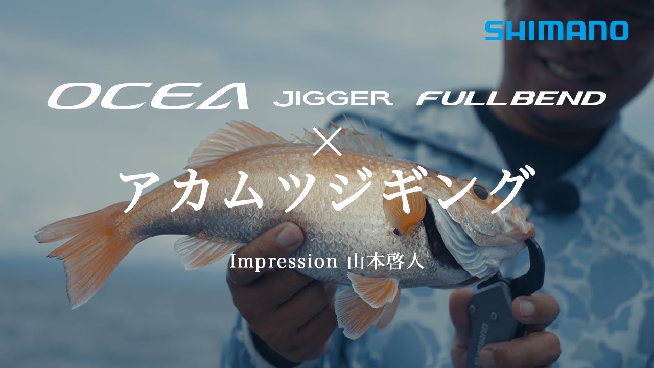 オシアジガーフルベンド × アカムツジギング / impression 山本啓人