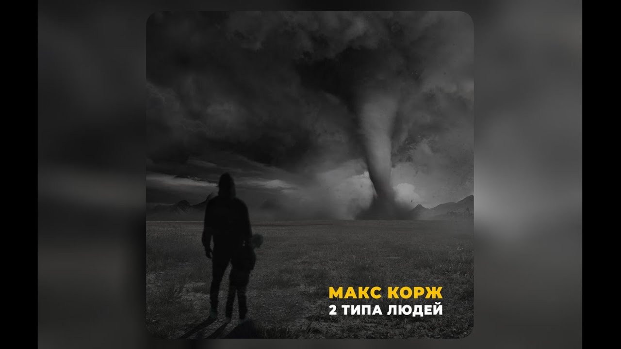 макс корж - 2 типа людей (slowed & reverb)