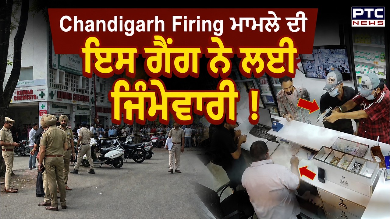 Chandigarh  Firing ਮਾਮਲੇ ਦੀ ਇਸ ਗੈਂਗ ਨੇ ਲਈ ਜਿੰਮੇਵਾਰੀ ! Sector 11 | Punjabi News | Kumar Medical Shop