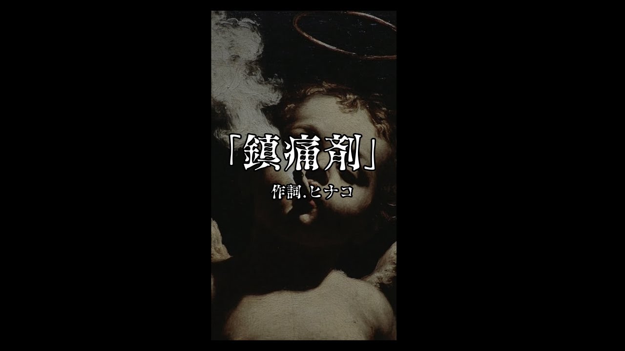 「鎮痛剤」日名子