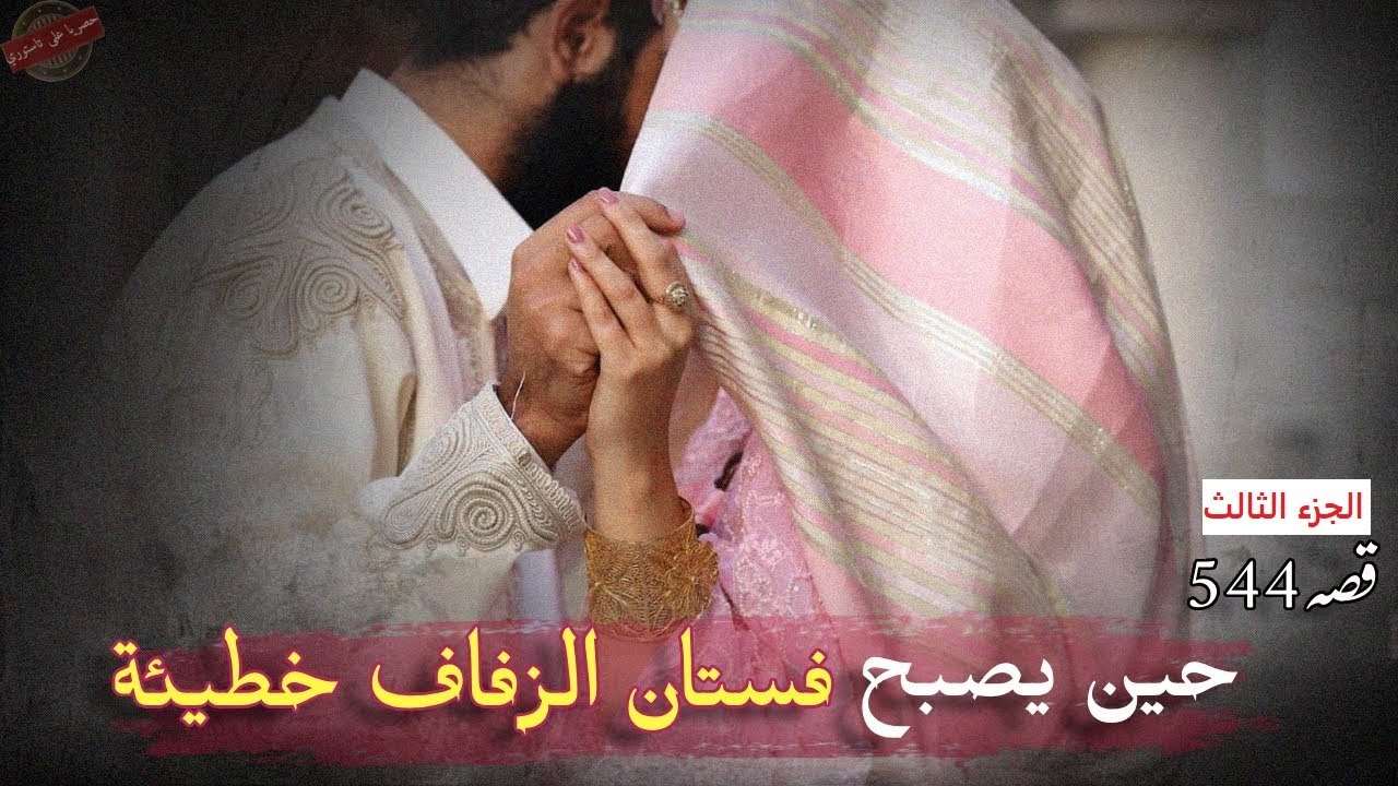قصة العاتكة  🥀الجزء الثالث والأخير