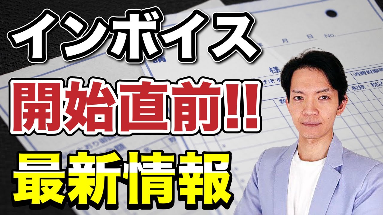 【インボイス】最近公表された最新情報をお知らせします。延期はあり得るか!?ということについても解説します。