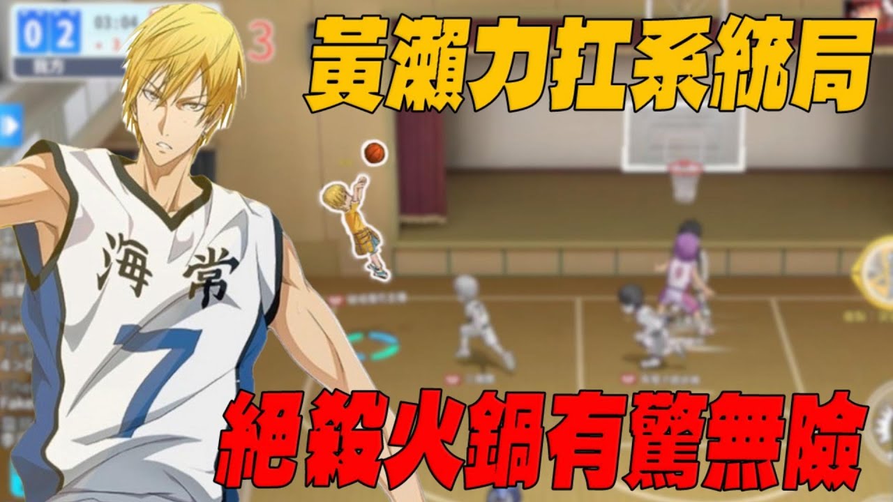 黃瀨力扛系統局！絕殺火鍋有驚無險！｜#黒子のバスケ｜Street Rivals｜【花枝丸-黑子籃球】