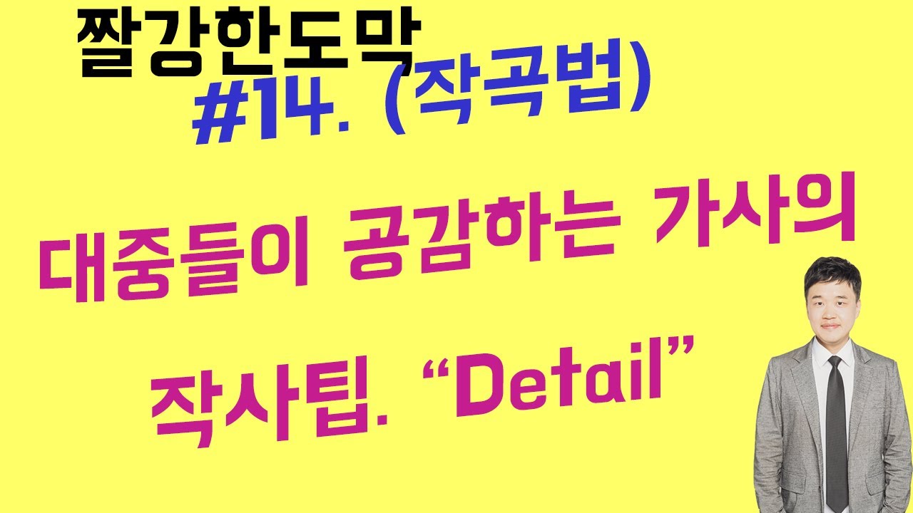짤강한도막#14. 대중들이 공감하는 가사의 작사팁, 수많은 히트팝송의 작사공식 