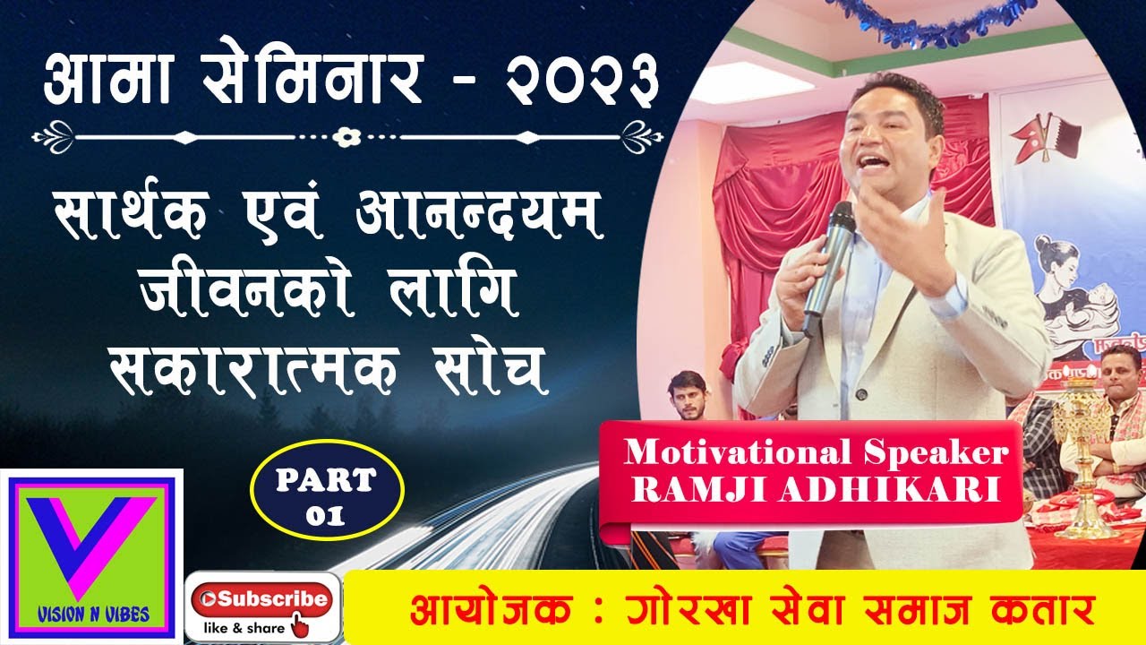 RAMJI ADHIKARI | PART 01 | आमा सेमिनार। सार्थक एबम आनन्दमय जीवनको लागि सकारात्मक सोच |