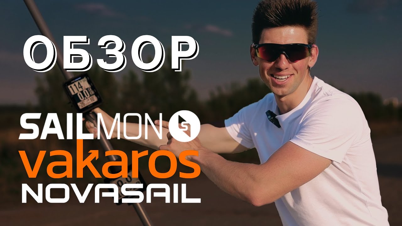 Обзор Sailmon MAX, Vakaros Atlas 2, Novasail NS 360 Pro