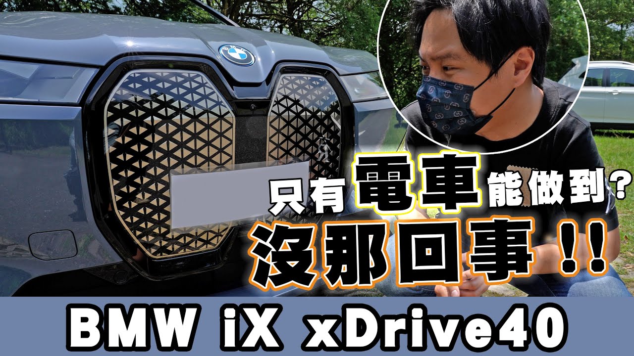 BMW iX 320萬登場 注意 ! 別掉進表面科技假象 你為什麼需要電動車? 油車不行嗎? - 怡塵試駕【全民瘋車bar】366