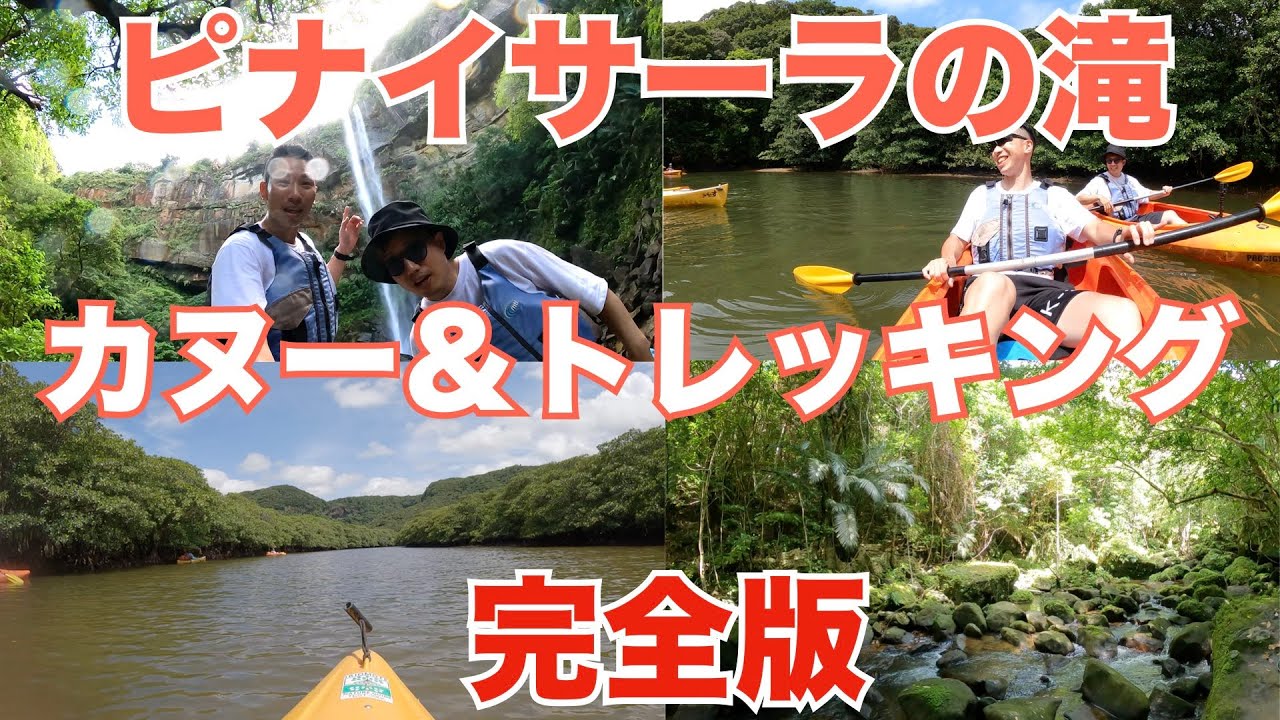 【西表島】ピナイサーラの滝 カヌー＆トレッキング 完全版　夏旅Vol.10〜We went to Iriomote Island〜