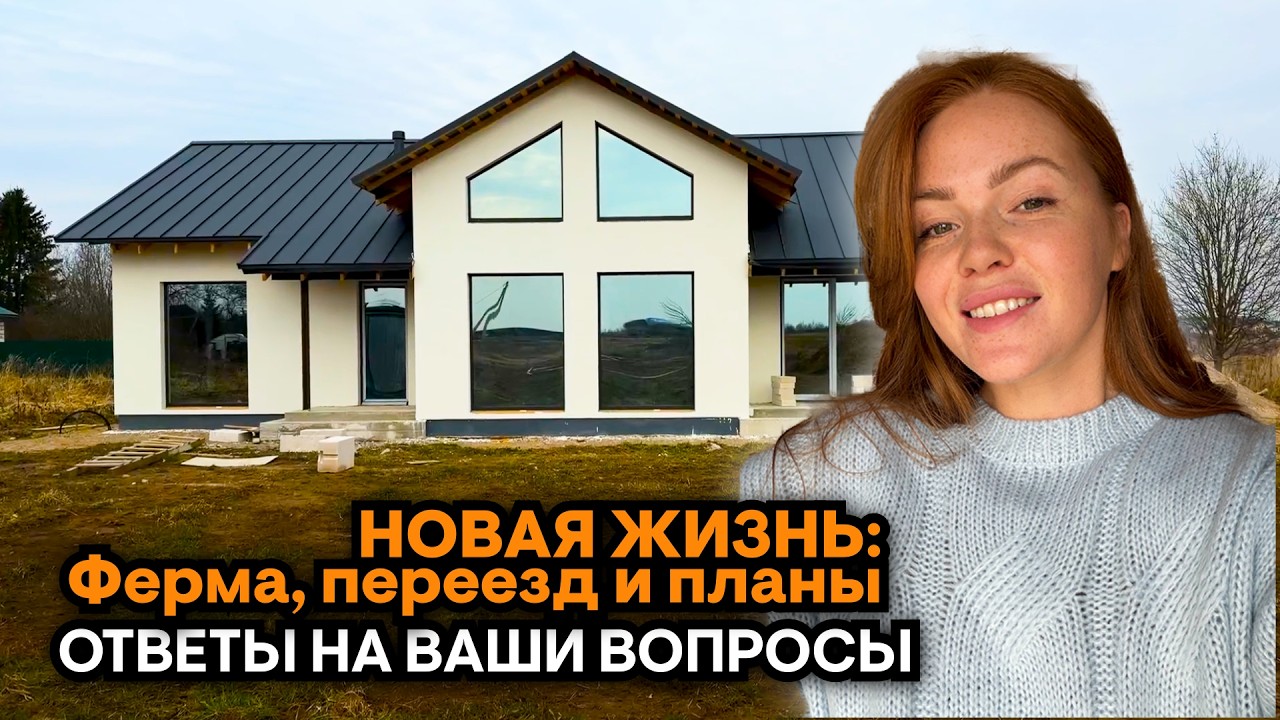 ОТВЕТЫ НА ВАШИ ВОПРОСЫ | ФЕРМА, ПЕРЕЕЗД И ПЛАНЫ