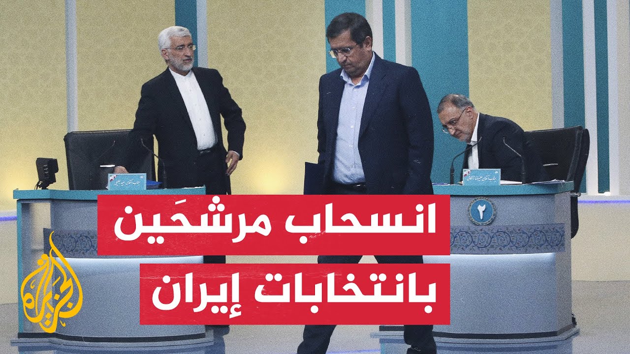 انسحاب مرشحَين من انتخابات إيران وبدء الصمت الانتخابي استعدادا للاقتراع غدا