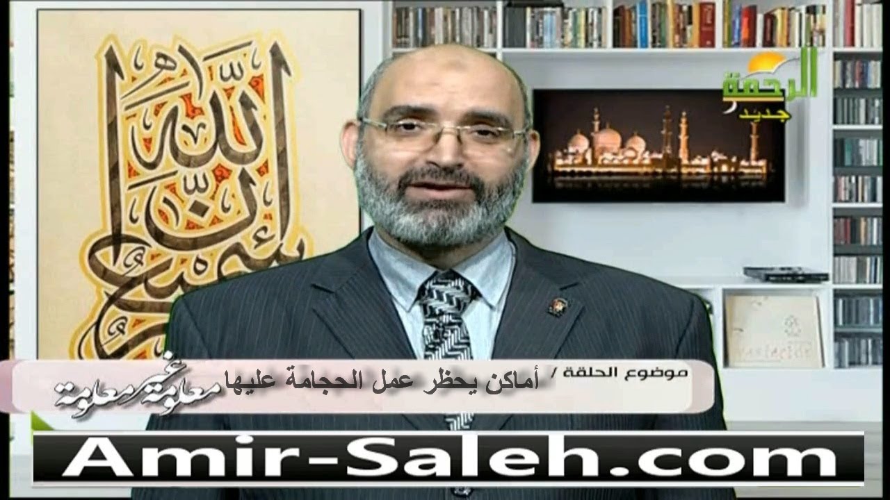 أماكن يحظر عمل الحجامة عليها | الدكتور أمير صالح | معلومة غير معلومة
