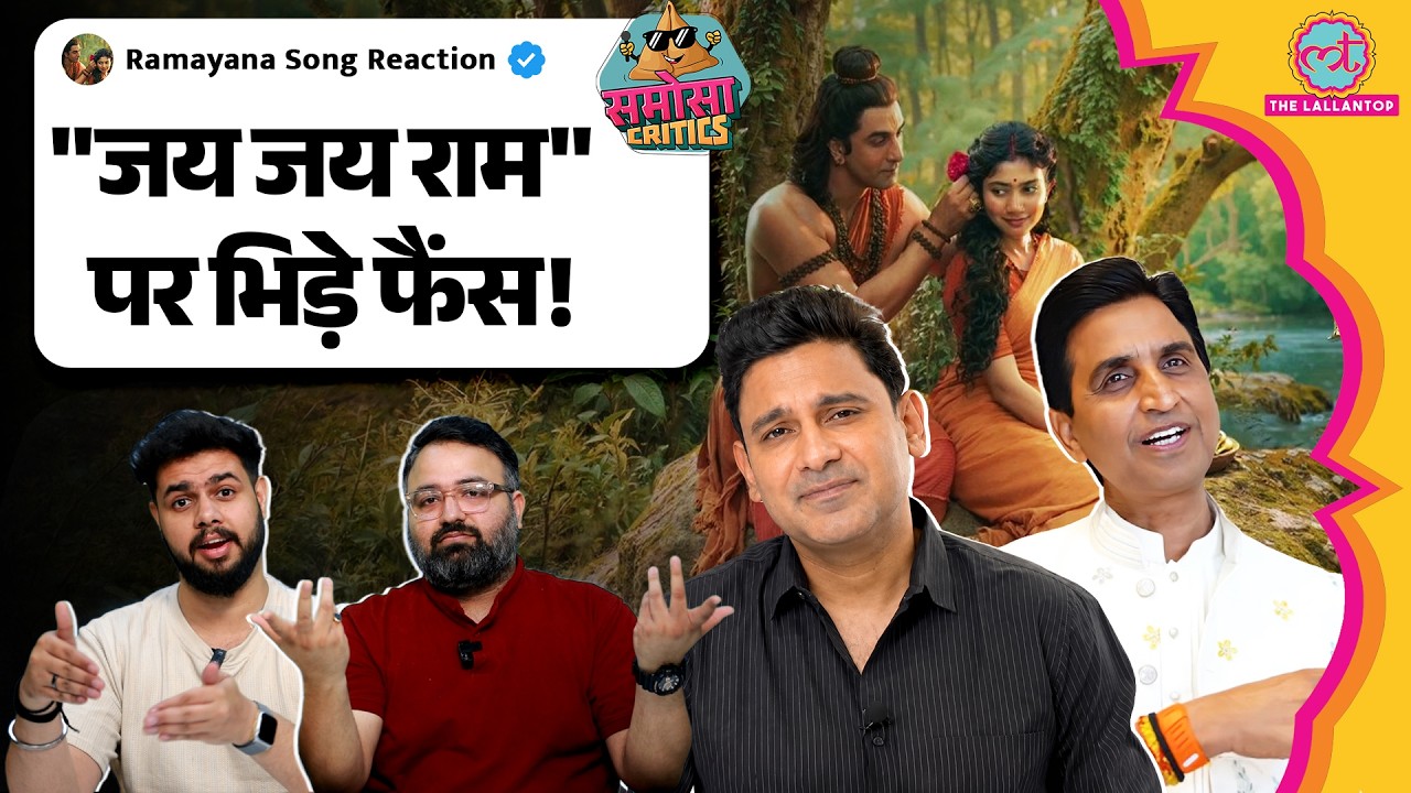 Ramayana: Jai Jai Ram गाने पर क्यों भिड़े Kumar Vishwas और Manoj Muntashir के fans? | Samosa Critics