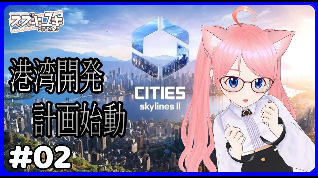 【Cities: Skylines II】　港湾開発始動　プレイ実況 #02 【VTuberスズキユキ】　#steam #都市開発 　#実況プレイ