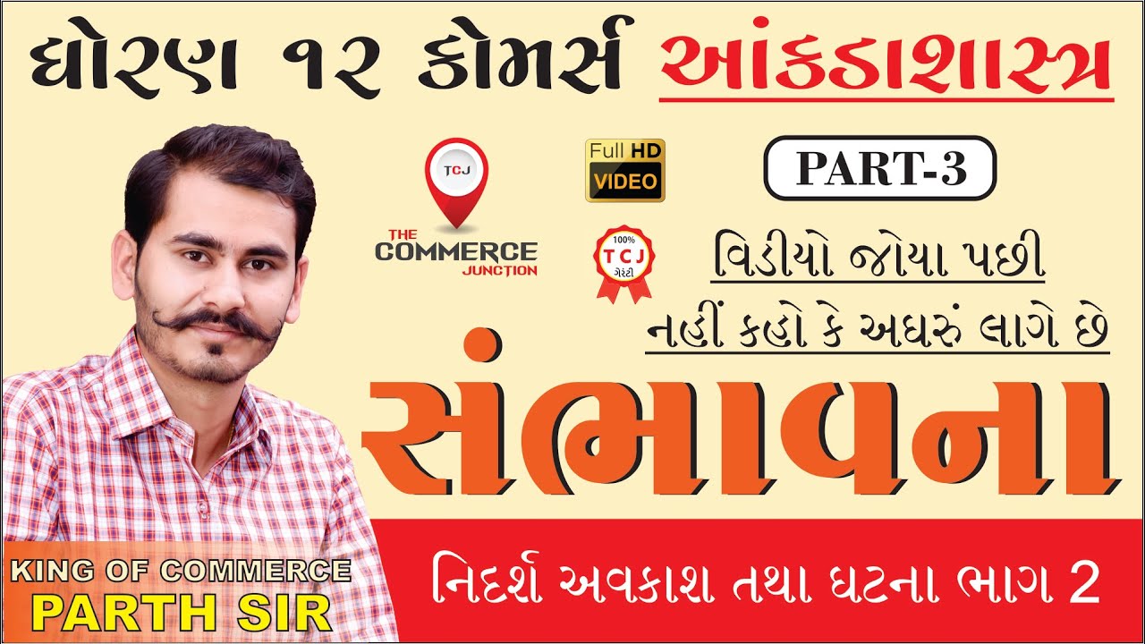 SAMBHAVANA | સંભાવના | PART 3 | STD 12 GSEB | STATISTICS
