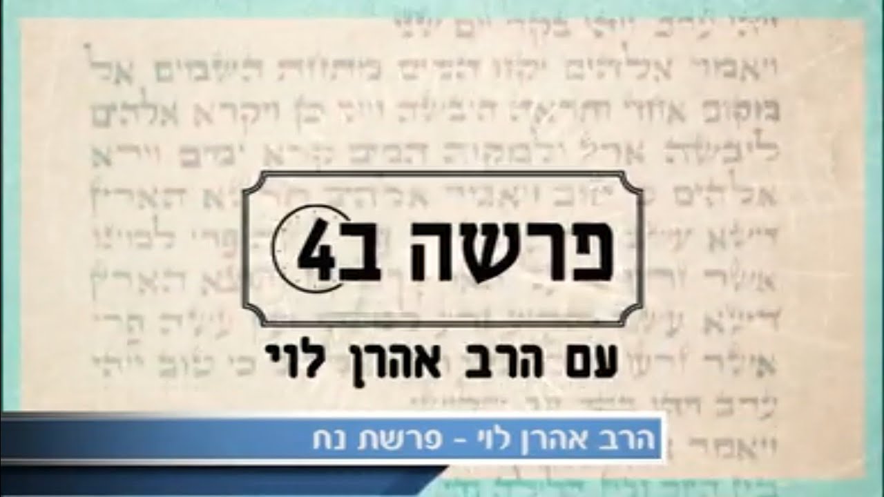 להיות מלשין הכיתה - פרשת נח עם הרב אהרן לוי HEB FRA
