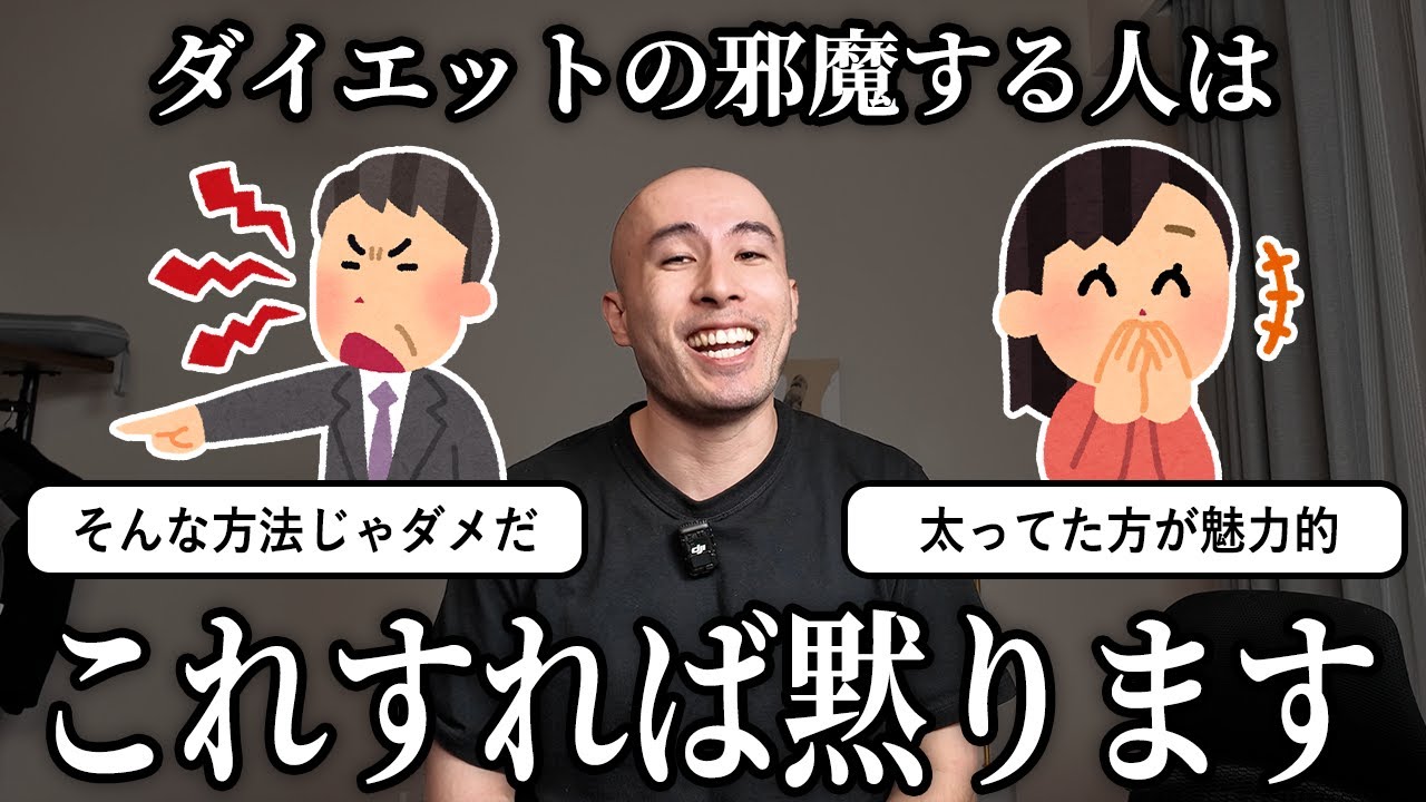 ダイエットの邪魔をしてくる人たちの対処法をまとめました。