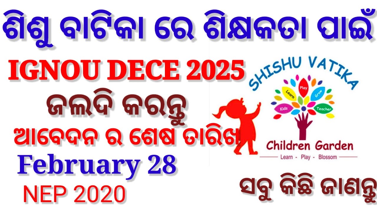 ଶିଶୁ ବାଟିକା ରେ ଶିକ୍ଷକତା ପାଇଁ IGNOU DECE 2025 |ଆବେଦନ ସମୟ | Eligibility Syllabus | Course Fee Details