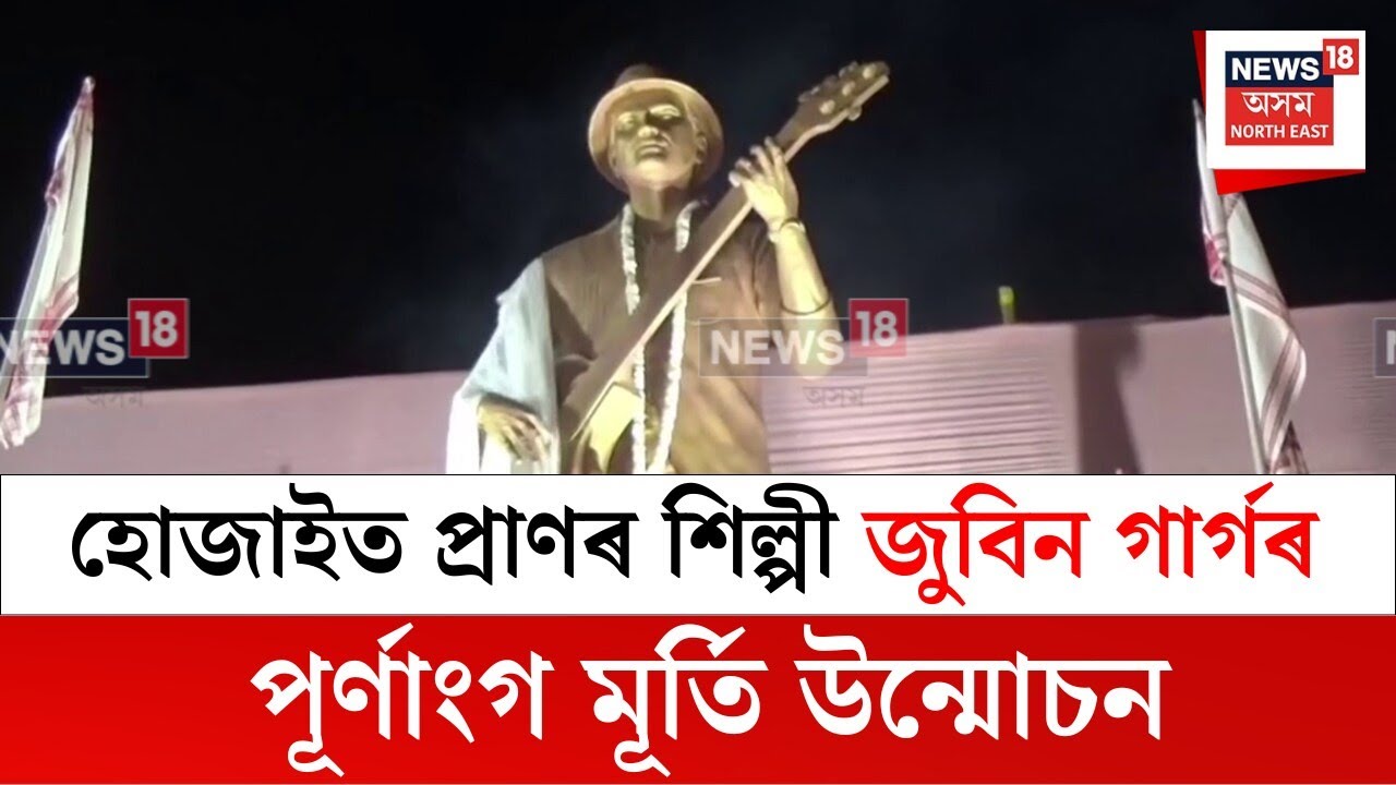 Zubeen Garg : Hojai ত প্ৰাণৰ শিল্পী জুবিন গাৰ্গৰ পূৰ্ণাংগ মূৰ্তি উন্মোচন