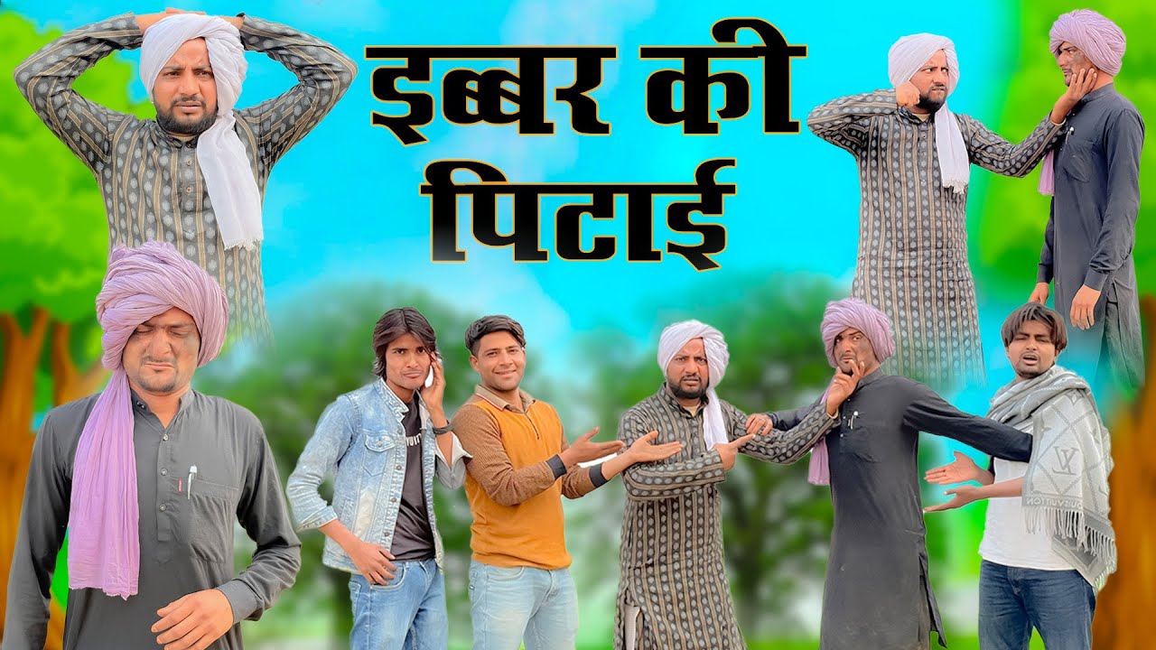 इब्बर की पिटाई || Ibbar Ki Pitai || Tau Sodani || Kamran Singariya || Hakku Singariya
