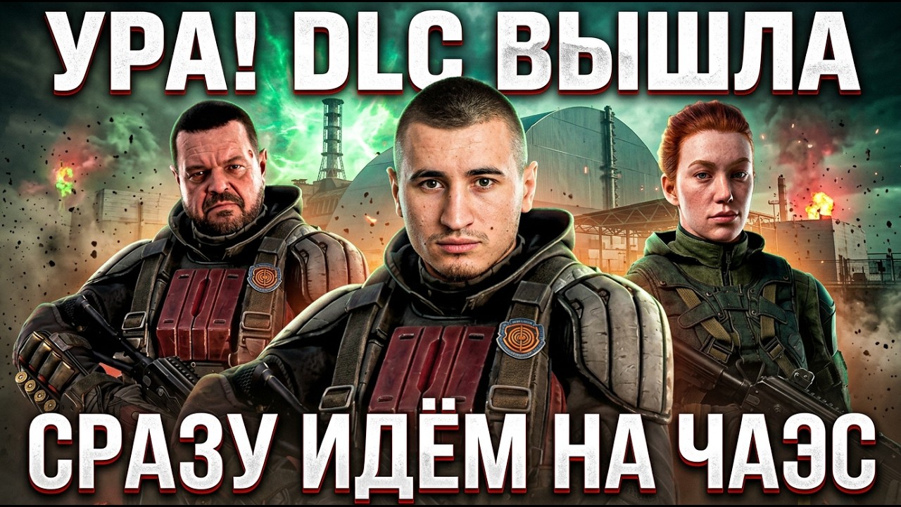 🔴 ЧАЭС ОТКРЫТА! STALKER 2: COST OF HOPE &mdash; ПЕРВЫЙ ЗАПУСК!