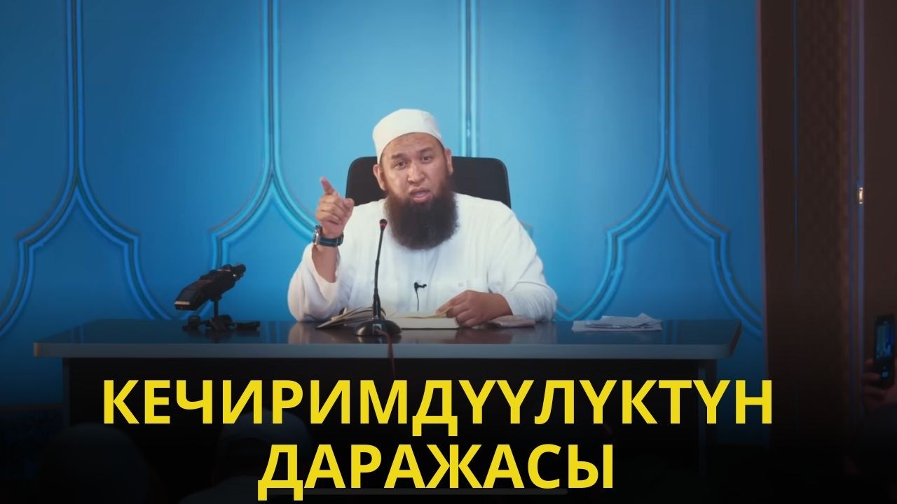 КЕЧИРИМДҮҮЛҮКТҮН ДАРАЖАСЫ