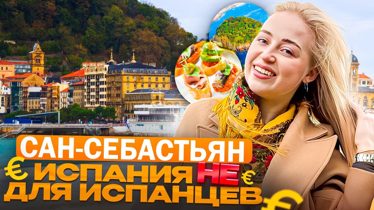 САН-СЕБАСТЬЯН, Страна Басков: город миллионеров и гурманов 🇪🇸 | Испания с Евой