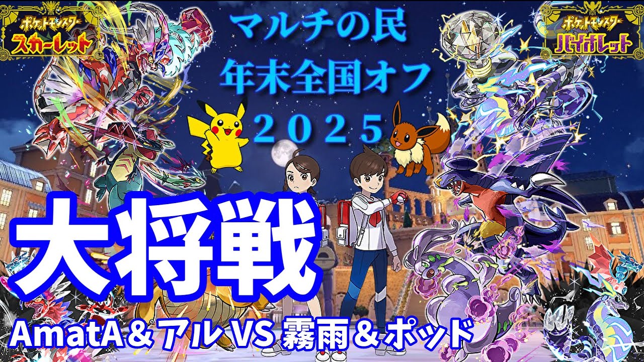 【マルチの民全国オフ2025冬】大将戦【ポケモンSV】【マルチバトル】