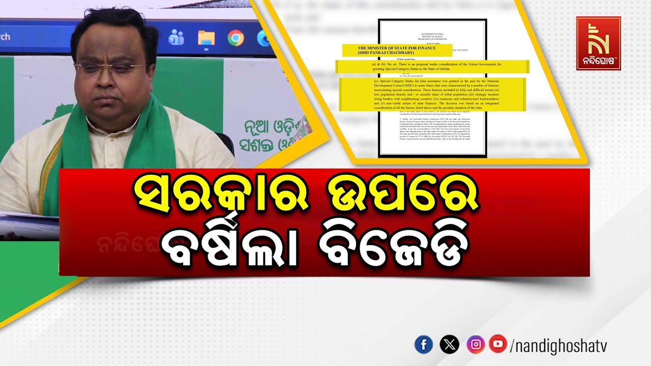 ଓଡ଼ିଶାକୁ ସ୍ଵତନ୍ତ୍ର ରାଜ୍ୟପାହ୍ୟା ପ୍ରସଙ୍ଗ ।ରାଜ୍ୟ ସରକାର ଉପରେ ବର୍ଷିଲା ବିଜେଡି ।