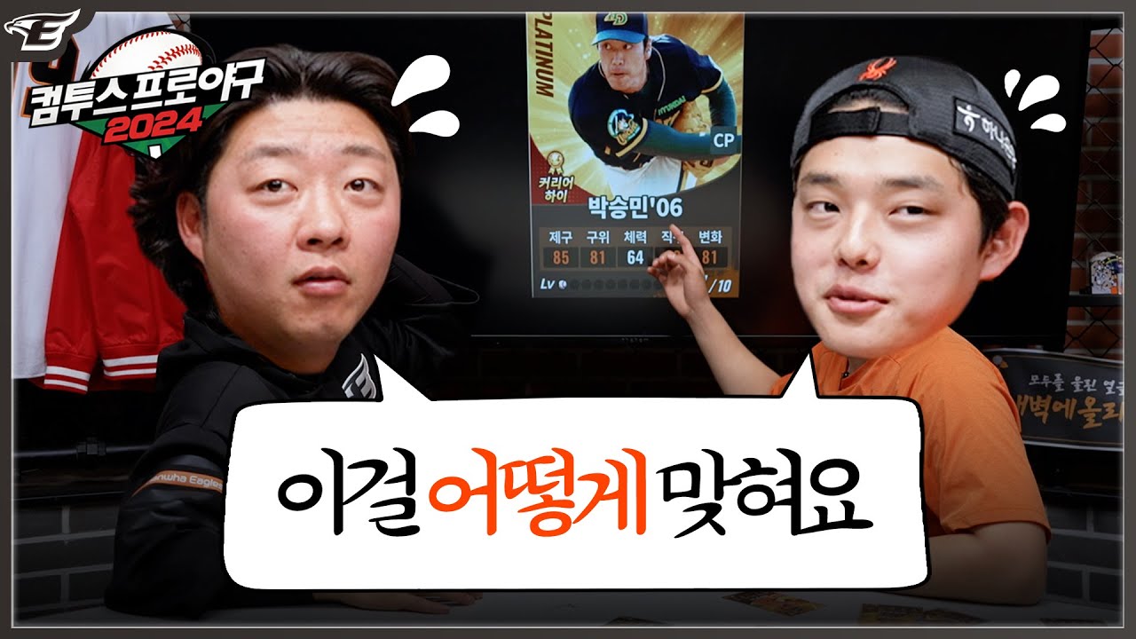 문동주 vs 김범수｜게임 능력치만 보고 선수 맞히기(못 맞힘) [컴프야2024]