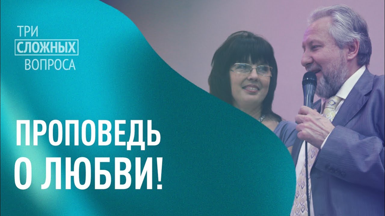 СЕРГЕЙ И НИНА РЯХОВСКИЕ. «Три сложных вопроса»