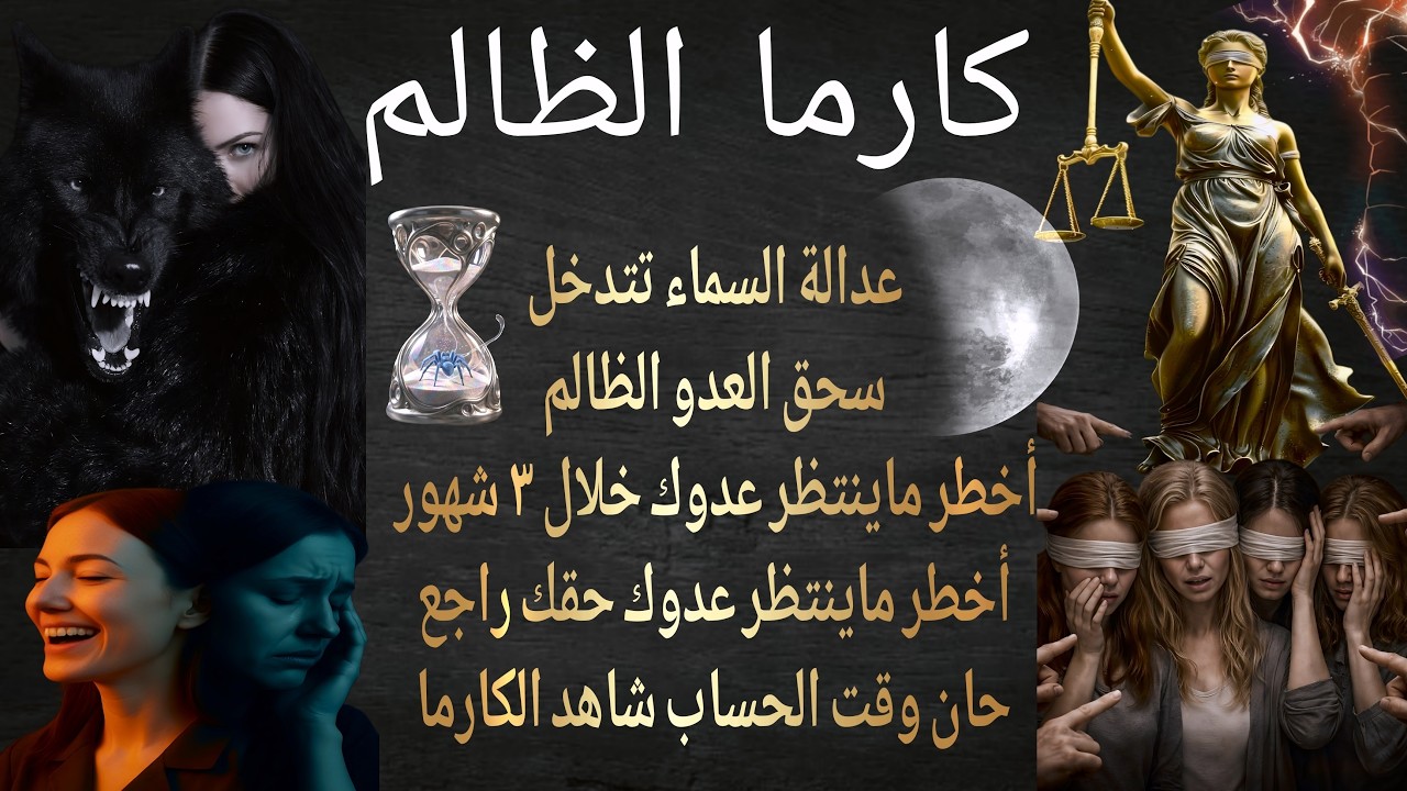 كارما الظالم 🔥 زلزال في حياة الظالم 🔥 الكارما قادمة لا محالة 🔥 3 شهور من الجحيم تنتظر كل من ظلمك