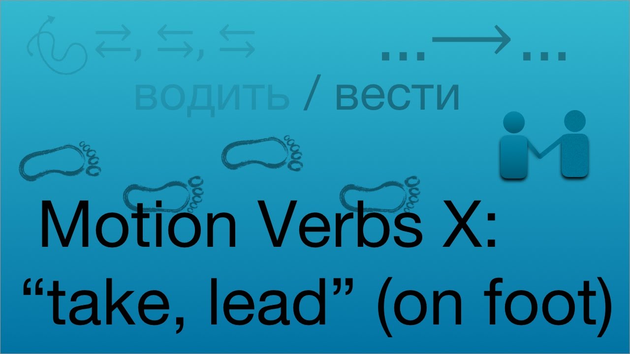 Motion Verbs X: Taking, Leading On Foot - вести