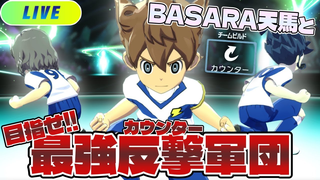 初見さん大歓迎！BASARA天馬と目指せ！最強