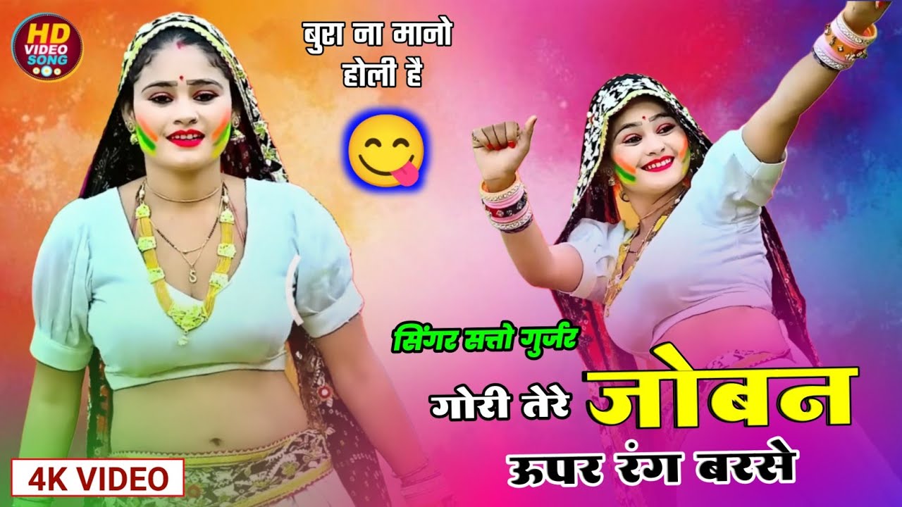 होली धमाका 2025 | गोरी तेरे जोबन ऊपर रंग बरसे | सिंगर सत्तो गुर्जर Holi Rasiya | RANG BARSE 2025