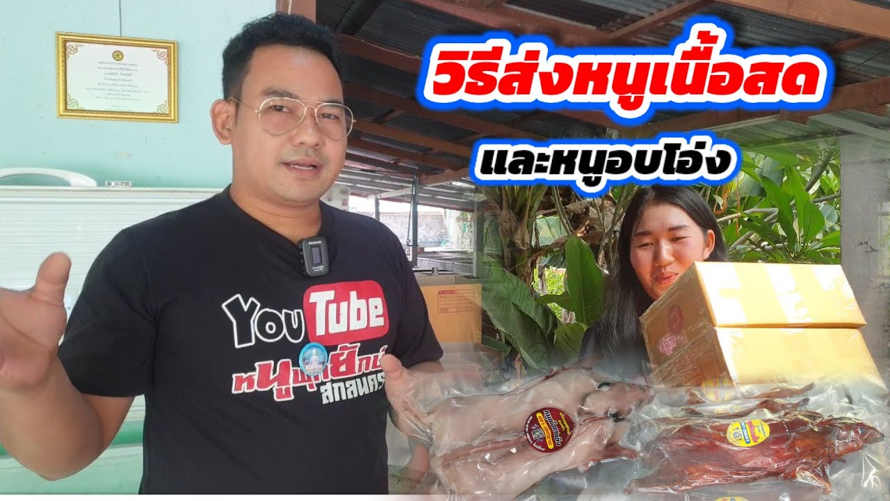 วิธีส่งหนูเนื้อสดและหนูอบโอ่ง ค่าส่งถูกสุด