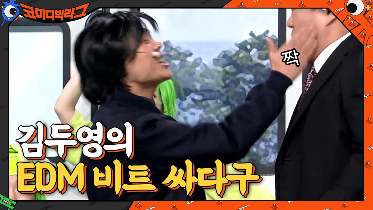 허세 상사 '조계장'에게 EDM 비트 싸다구 날리는 김두영?#코미디빅리그 | Comedy Big League EP.401 | tvN 210321 방송
