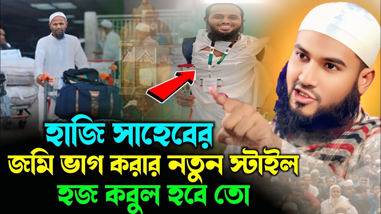 হাজি সাহেবের জমি ভাগ করার নতুন স্টাইল | মাওঃ মুমতাজুল ইসলাম | maulana mumtaz ul islam irfani jalsa