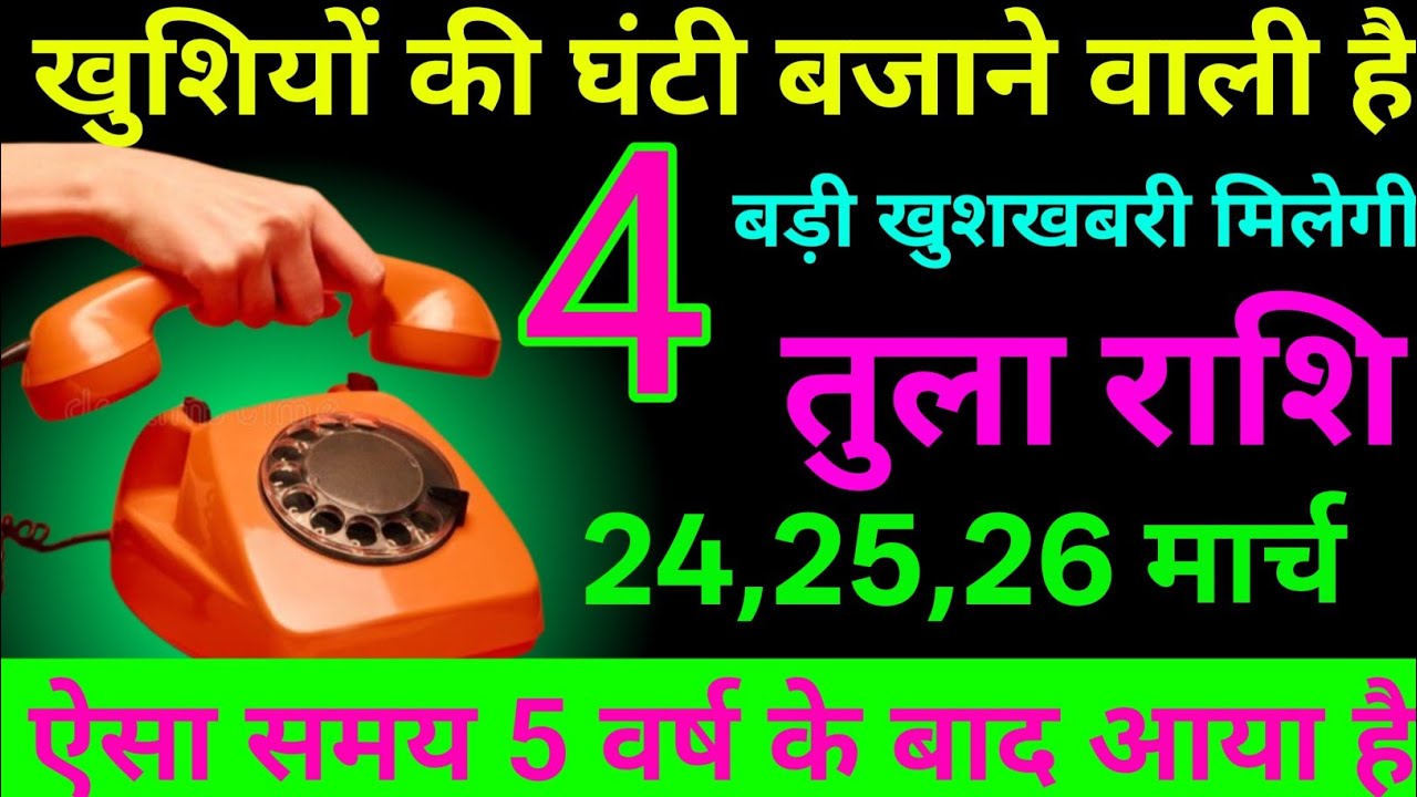 तुला राशि 07 से 09 मार्च 2026 खुशियों की घंटी बजने वाली है/tula Rashi 