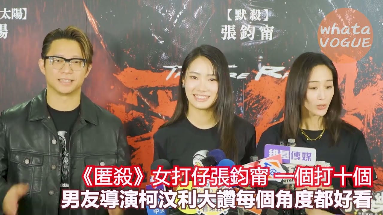 《匿殺》女打仔張鈞甯 一個打十個　男友導演柯汶利大讚每個角度都好看