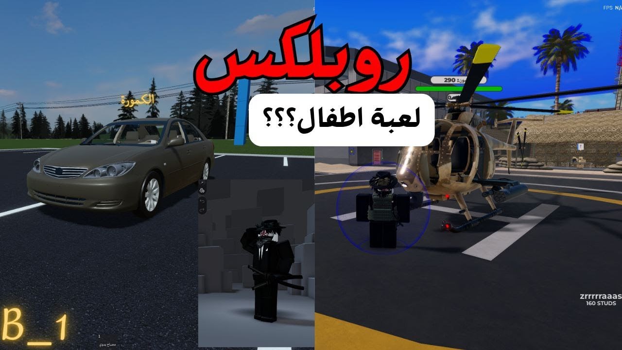 روبلكس لعبة اطفال؟؟🤔 I وين افضل ماب I كامري 2003؟؟🫡🔥