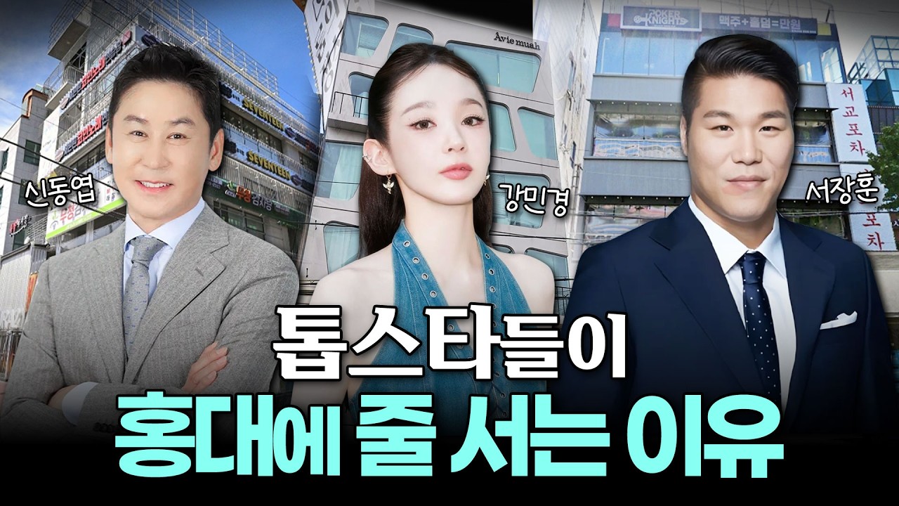 강민경부터 신동엽·서장훈까지! 톱스타들이 홍대-합정 라인을 선택한 결정적 이유