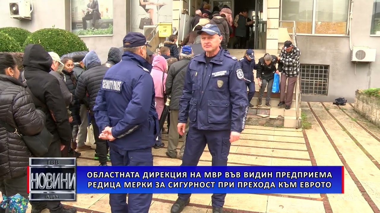 Областната дирекция на МВР във Видин предприема редица мерки за сигурност при прехода към еврото