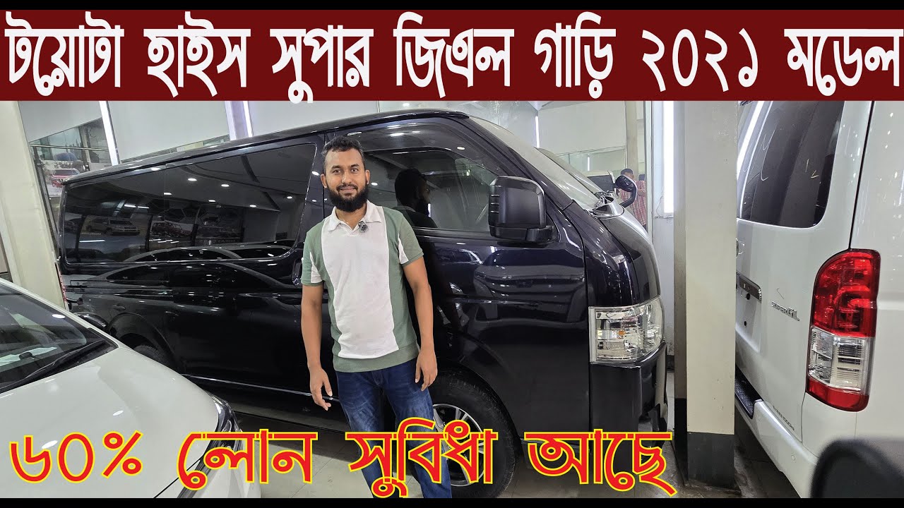 টয়োটা হাইস সুপার জিএল গাড়ি ২০২১ মডেল/৬০% লোন সুবিধা আছে/Toyota HiAce Super GL car 2021 model