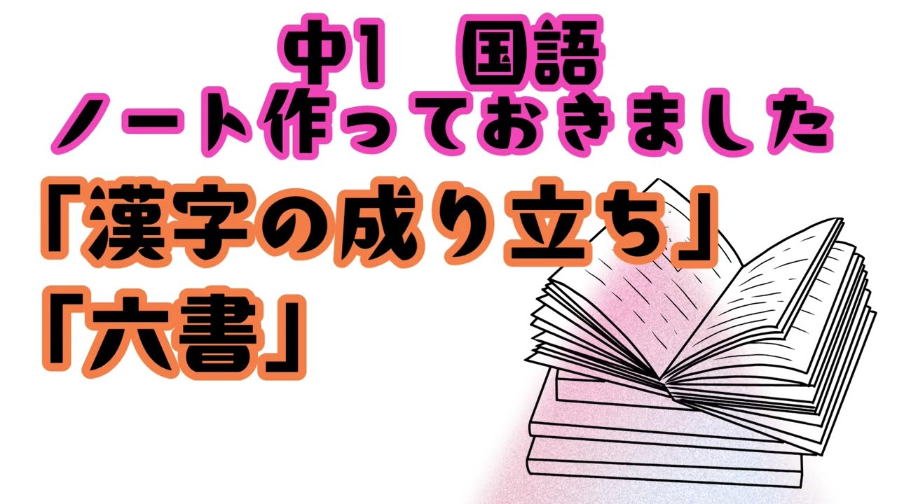 ノート作っておきました　国語　中学　「漢字の成り立ち・六書」